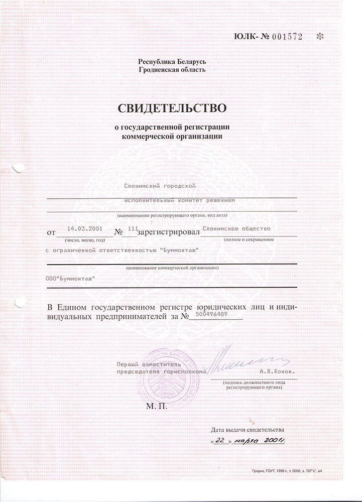 Свидетельство о государственной регистрации коммерческой организации.